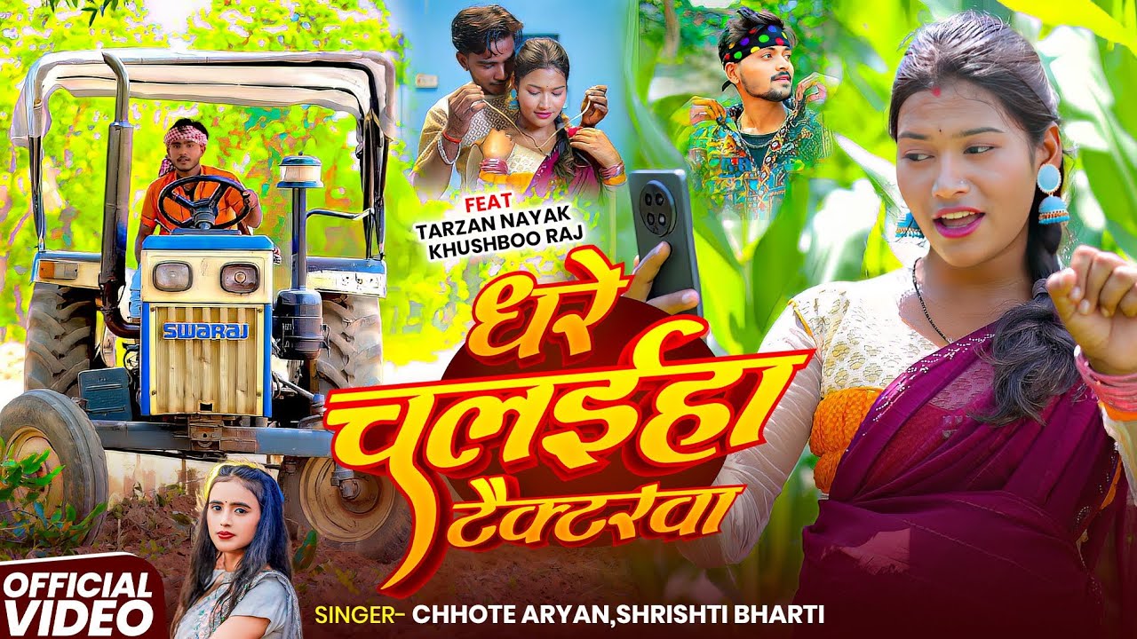 #video घरे चलईहा टैक्टरवा ।। Ghare Chalaiha Tektarwa ।। #srishti Bharti ।। #Khortha Video Song 2025