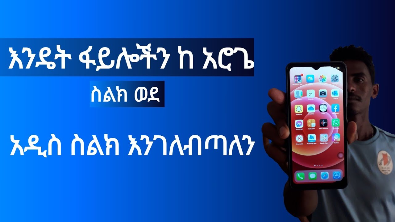 ስልክ ስንቀይር ከ አሮጌው ስልካችን ወደ አዲሱ ስልካችን ፋይላችንን እንዴት እናሳልፋለን transfer data from old phone to new android