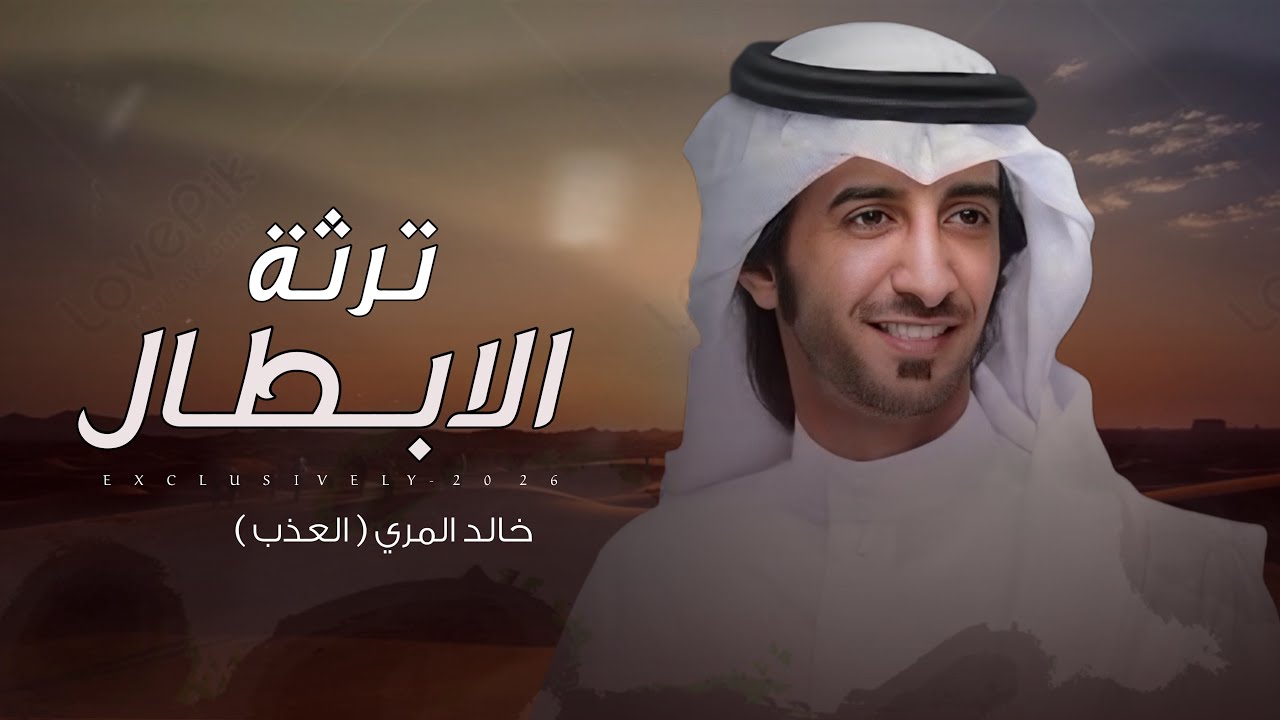 خالد المري ( العذب ) - عبدالصمد الحليلي - ترثة الابطال 2026 حصرياً