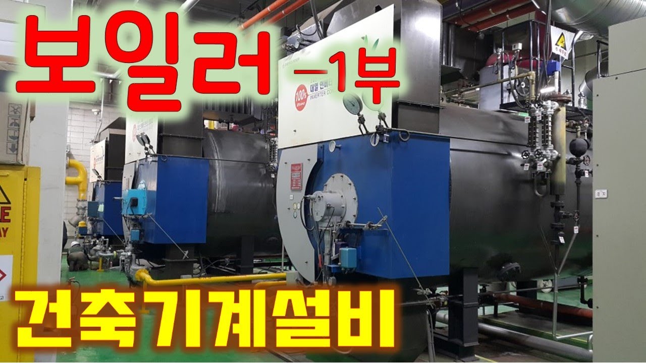 [건축기계설비] 보일러 1부 - 효율, 용량, 공기비, 종류, 노통연관식 보일러