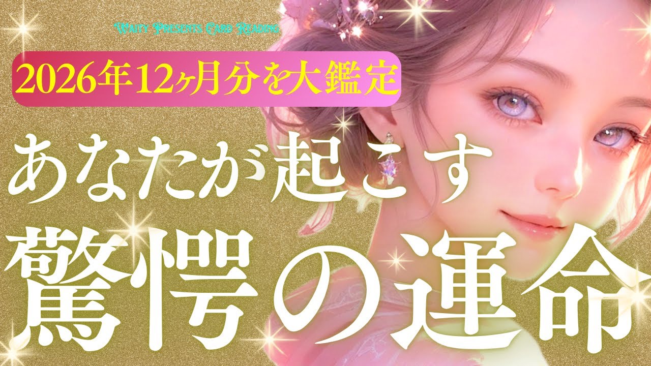 2026年🧧あなたが起こす驚愕の運命🦋✨️【タロット🤍オラクル】