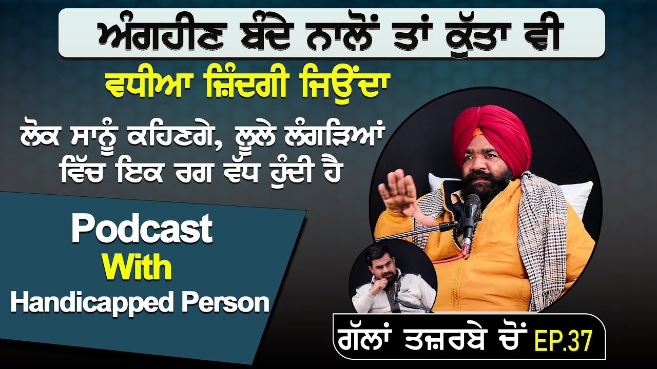 ਅੰਗਹੀਣ ਬੰਦੇ ਨਾਲੋਂ ਤਾਂ ਕੁੱਤਾ ਵੀ ਵਧੀਆ ਜ਼ਿੰਦਗੀ ਜਿਉਂਦਾ, Podcast With Handicapped Person.