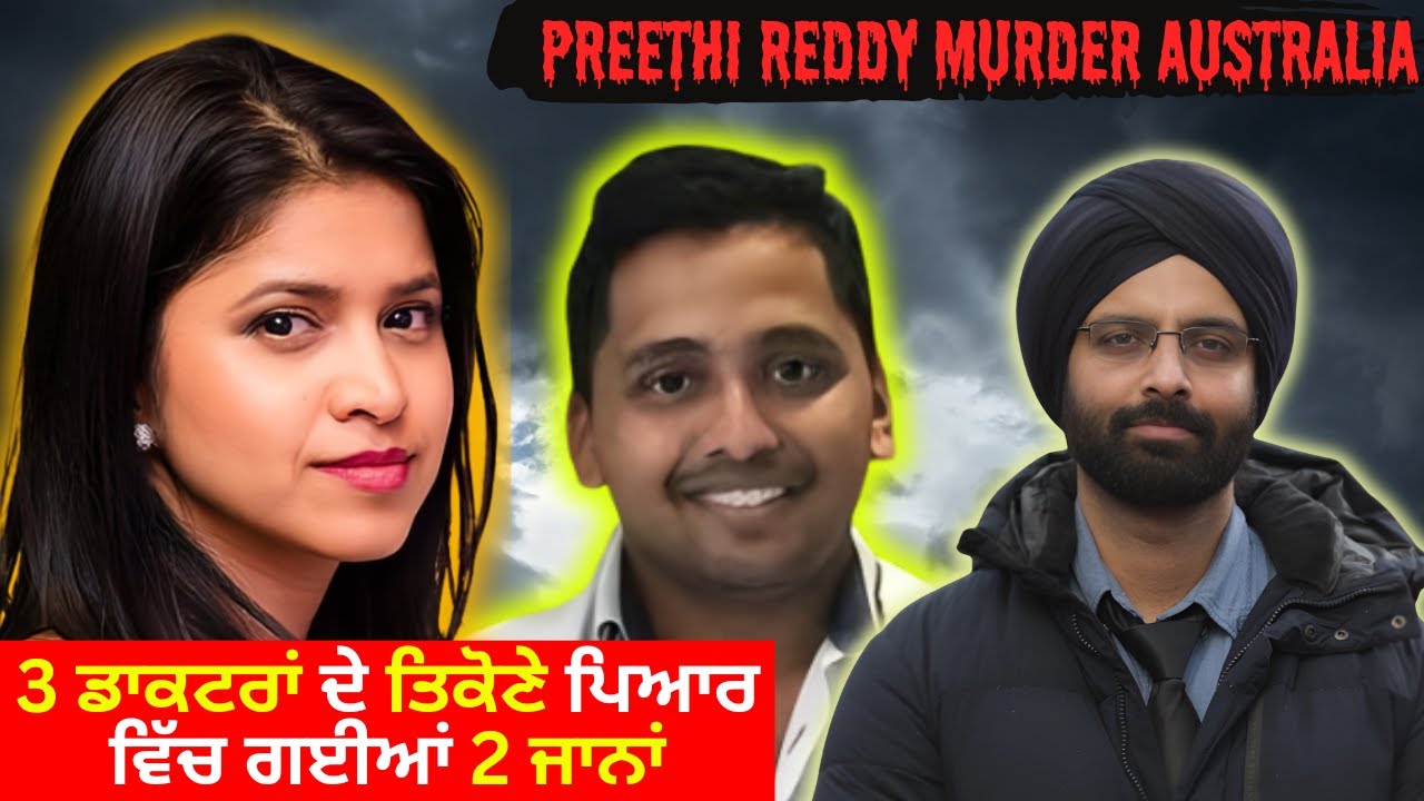 PREETHI REDDY MURDER AUSTRALIA #truecrimestories #punjabcrime