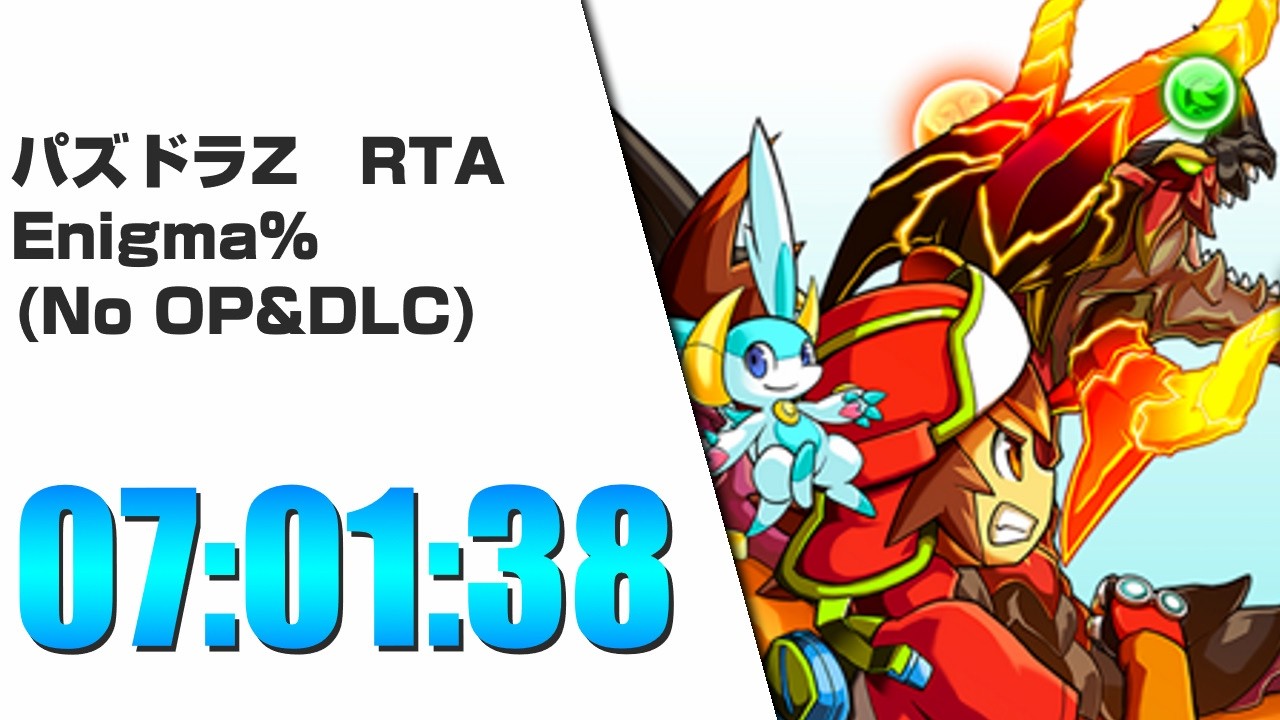 【RTA】パズドラZ(エニグマ撃破_off-line play) 7時間1分38秒 ※少し雑音あり