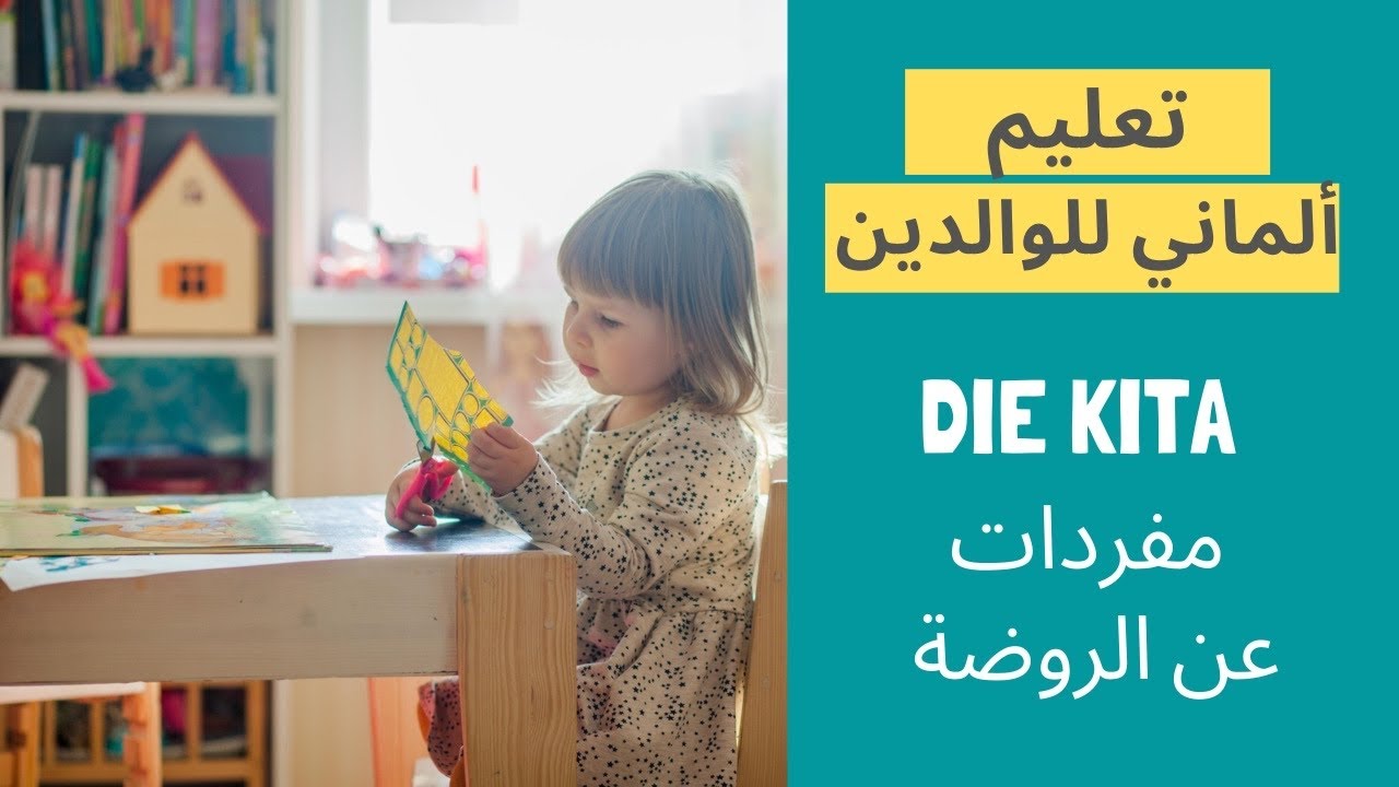 أهمّ الكلمات لكلّ أمّ وأب عن الروضة في ألمانيا