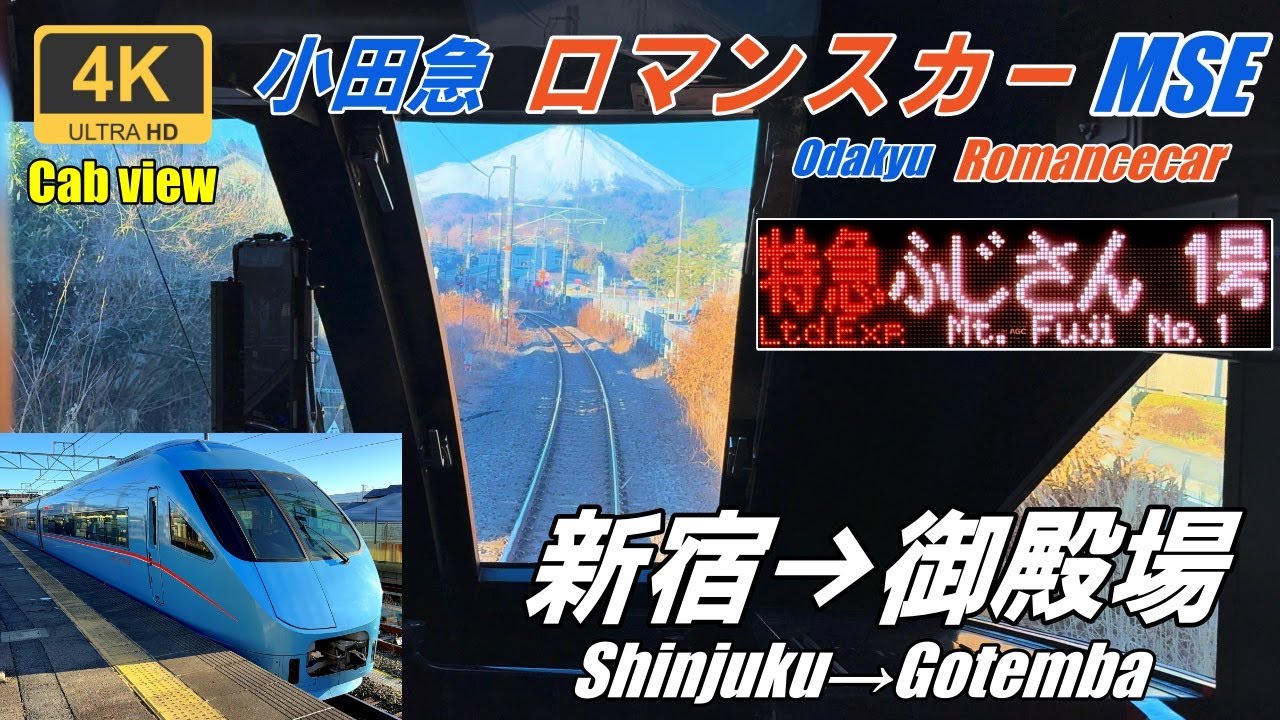 Из Синдзюку к подножию горы Фудзи★Вид из кабины★Fujisan Express★Синдзюку→Готэмба★Odakyu Romancecar