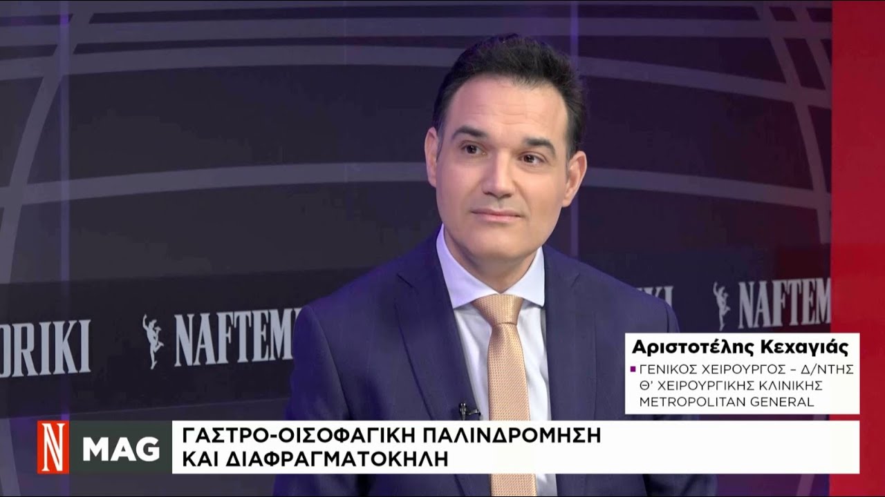 Γαστροοισοφαγική παλινδρόμηση & Διαφραγματοκήλη | Αριστοτέλης Κεχαγιάς