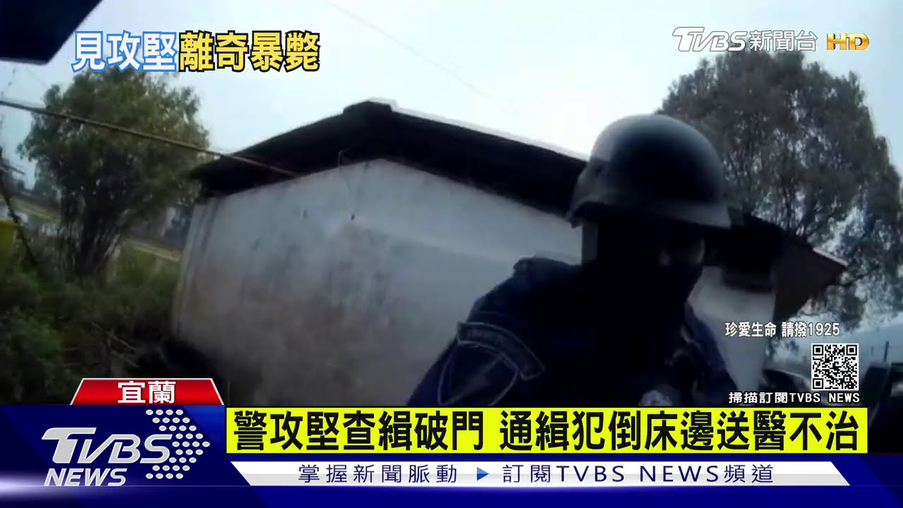 警攻堅查緝破門 通緝犯倒床邊送醫不治｜TVBS新聞
