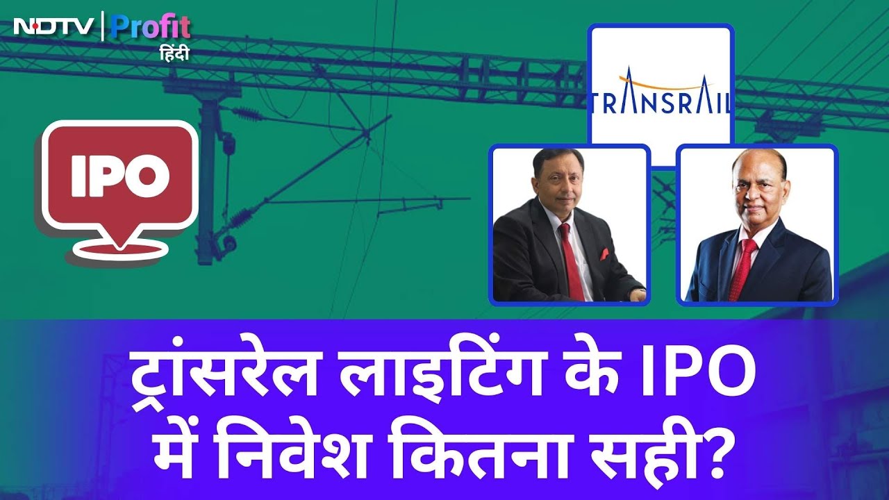 Transrail Lighting के IPO में निवेश से पहले Top Management से समझें Business | NDTV Profit Hindi