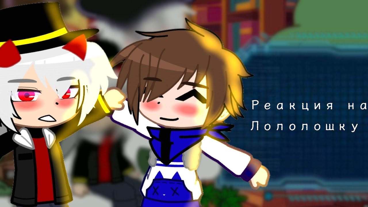 Реакция ИБ на Лололошку (После его ухода) 🥵