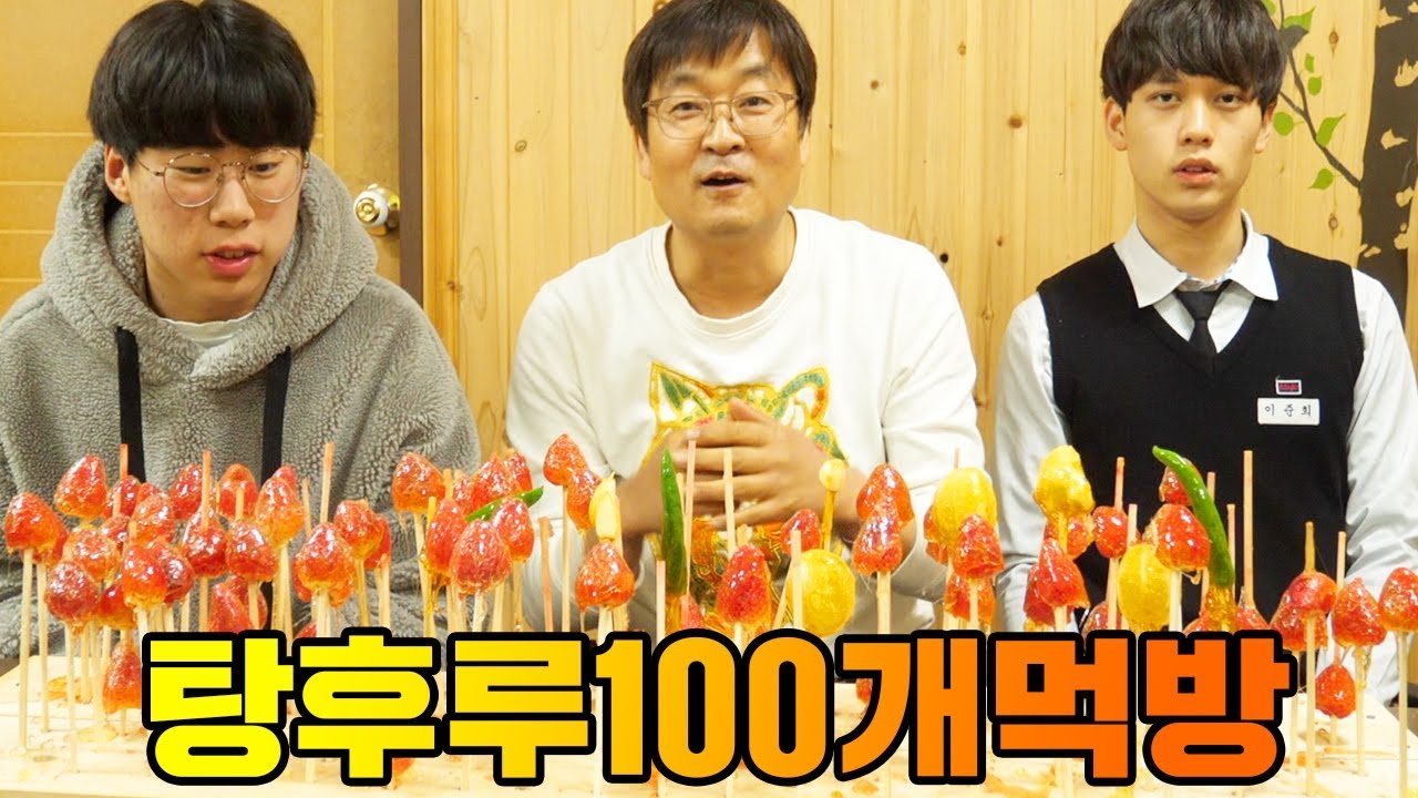학원에서 탕후루 100개먹방!! 딸기탕후루/땡초탕후루/마늘탕후루/생강탕후루/캡싸이신?! [ 공대생네 가족 ]