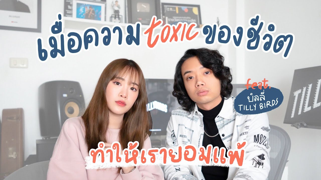 เมื่อความ toxic ของชีวิต ทำให้เรายอมแพ้? ft.บิลลี่ Tilly Birds | mintchyy