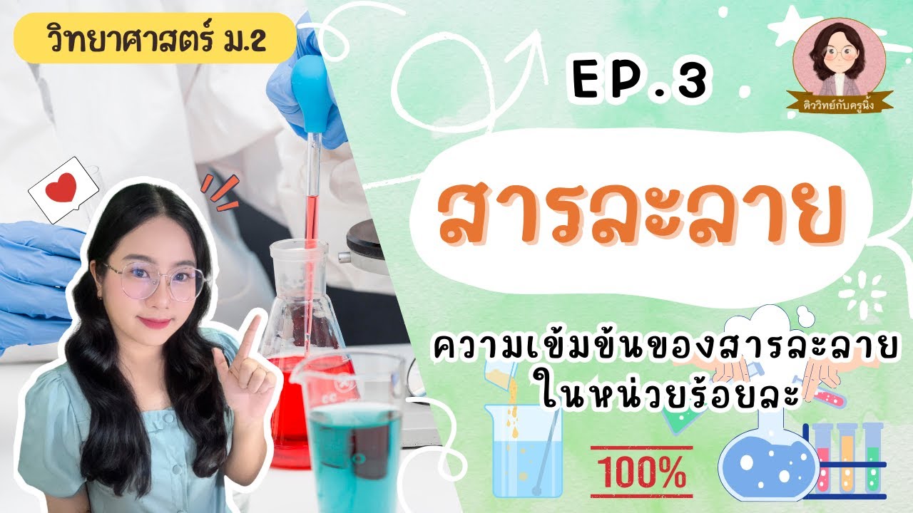 ความเข้มข้นของสารละลายในหน่วยร้อยละ - สารละลาย ม.2 ep.3 | ติววิทย์กับครูนิ้ง