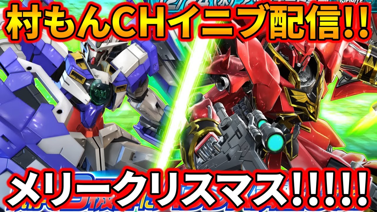 【イニブ】すべりこみクリスマスガンダム配信【EXVSIB】【インフィニットブースト】