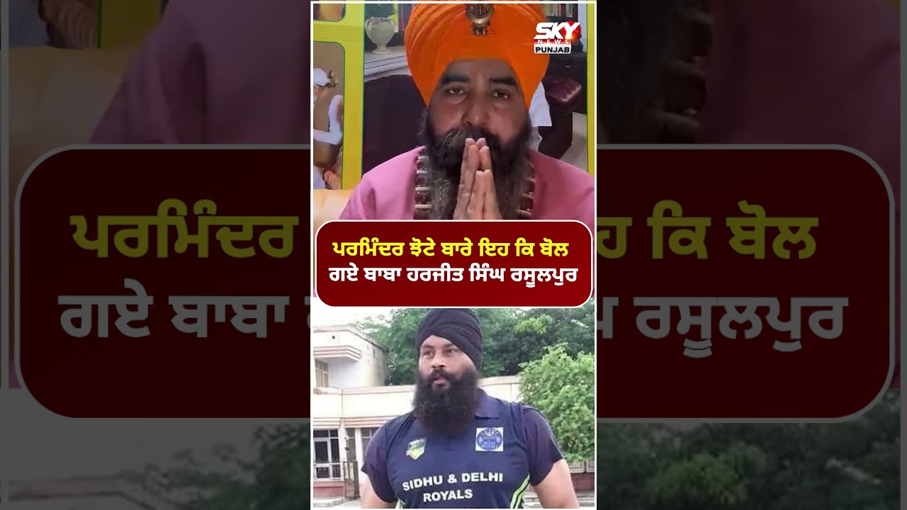 ਪਰਮਿੰਦਰ ਝੋਟੇ ਬਾਰੇ ਇਹ ਕਿ ਬੋਲ ਗਏ ਬਾਬਾ ਹਰਜੀਤ ਸਿੰਘ ਰਸੂਲਪੁਰ.. | Sky News Punjab