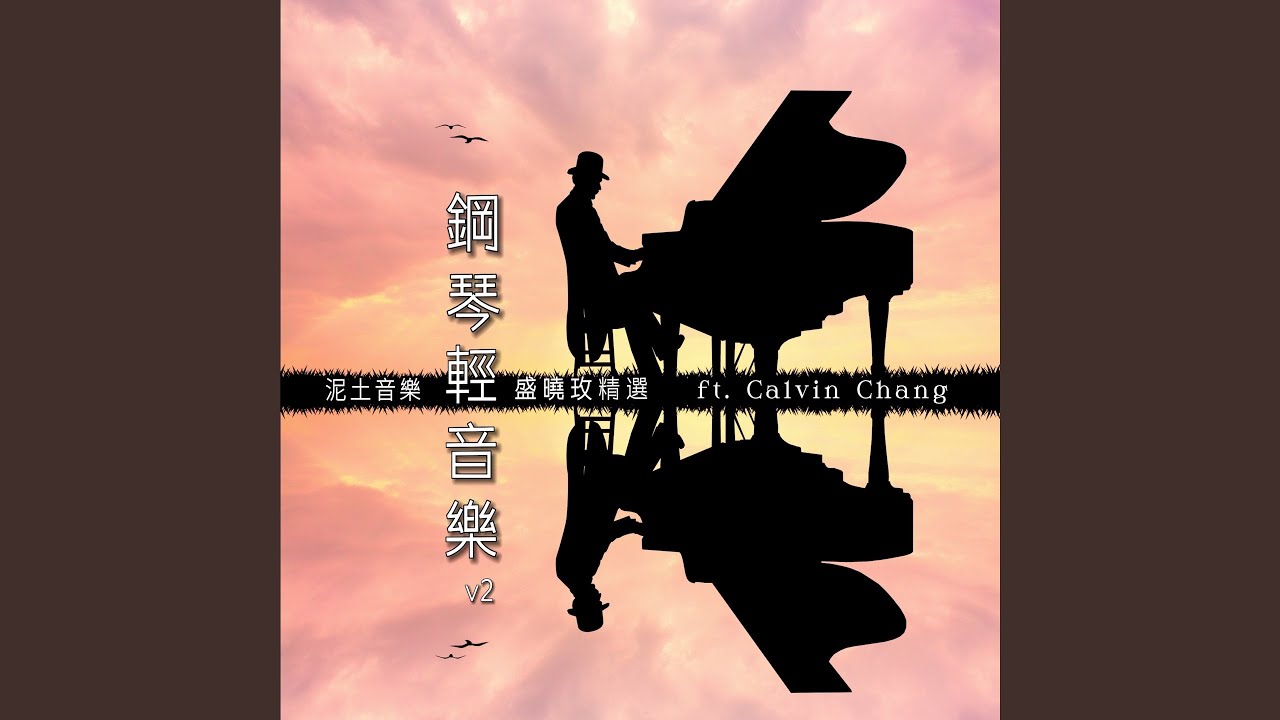 最珍貴的禮物 (feat. Calvin Chang) (鋼琴版)