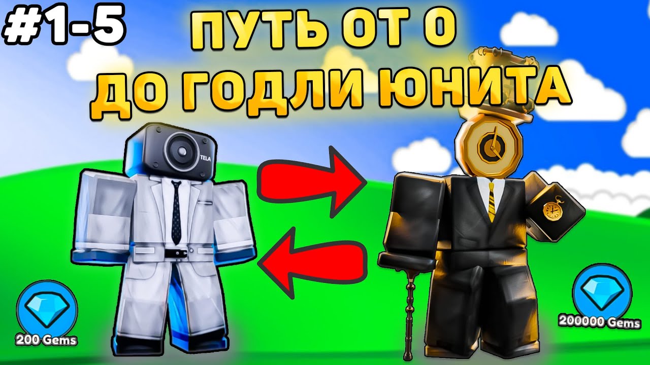 ✨ПУТЬ ОТ БАСИКА ДО НОВОГО ГОДЛИ В Toilet Tower Defense! Туалет товер дефенс роблокс! 1-5 часть