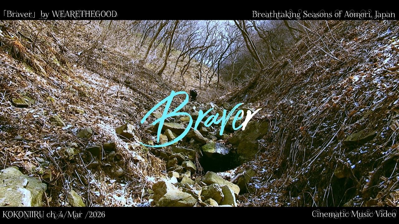 青森の四季🌸 WEARETHEGOOD「Braver」で巡る日本の絶景シネマティック映像