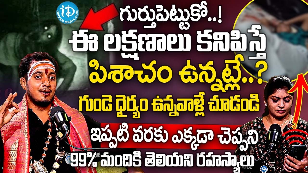 గుండె ధైర్యం ఉన్నవాళ్లే చూడండి.. మీ శరీరంలో పిశాచం ఉన్నట్లే..? |  Dr. Sandeep Sharma Guruji | iDream