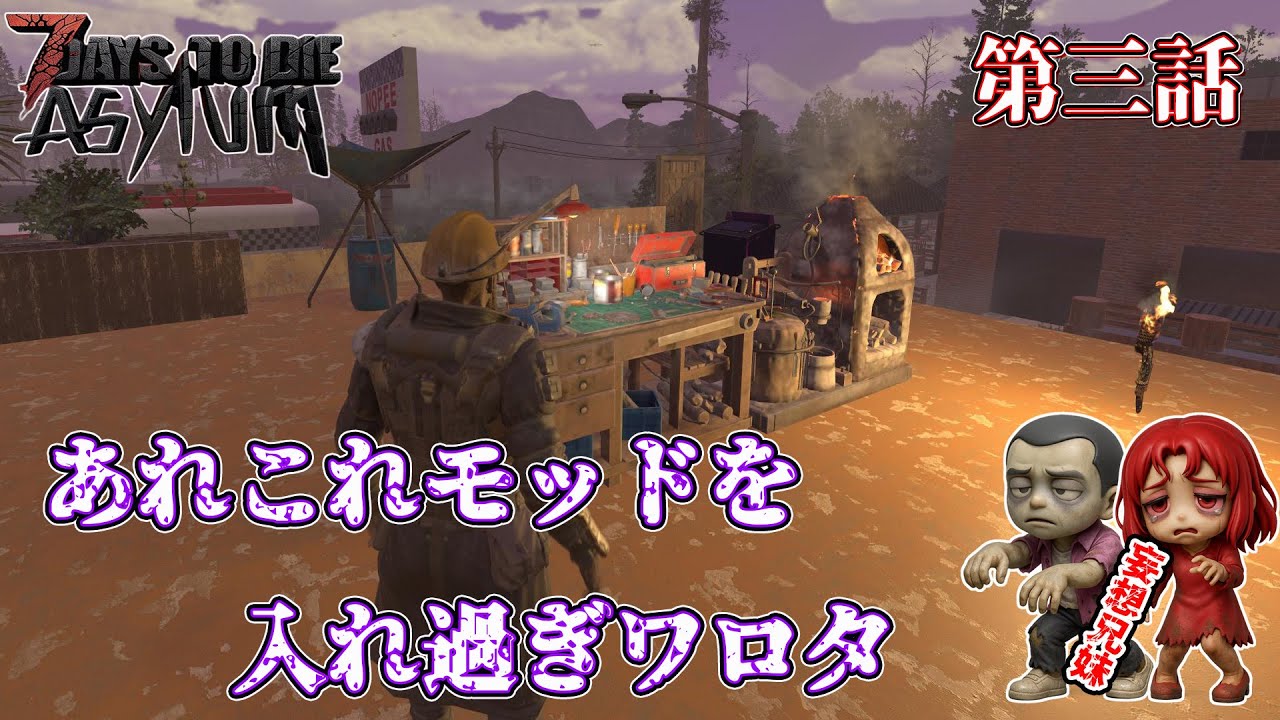 第三話【7daystodie V2.5 TheAsylum 】作業台完成！いろいろ作っていく！