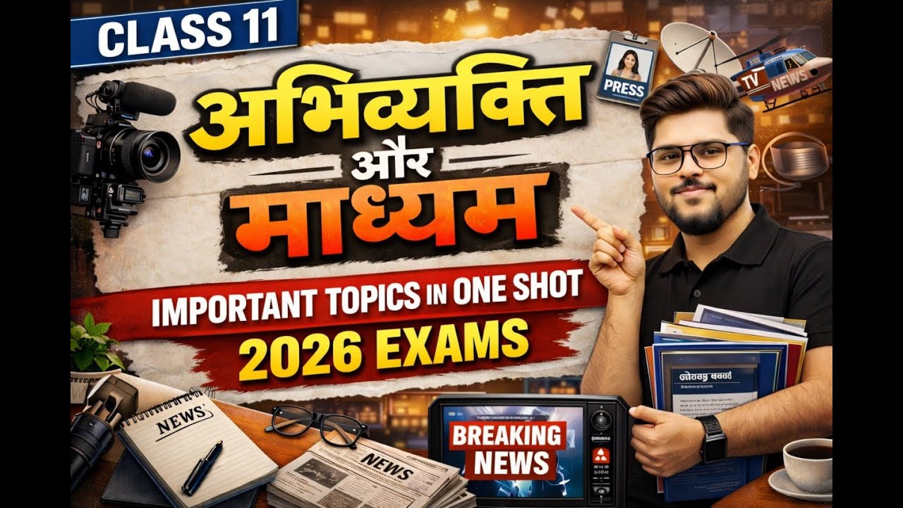 अभिव्यक्ति और माध्यम most important questions class 11 hindi 2026
