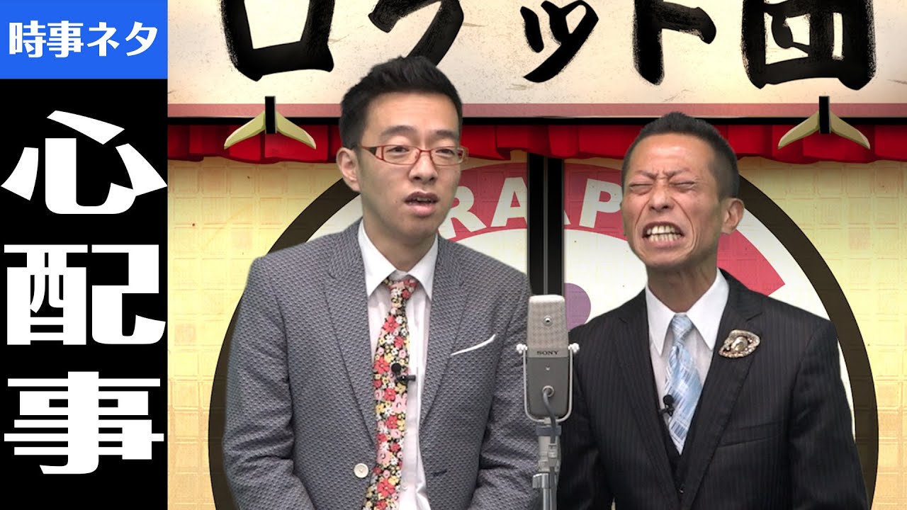 時事漫才：心配事【ロケット団】