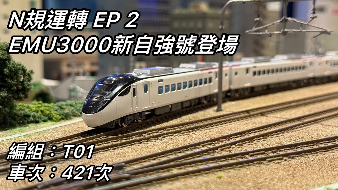 N規運轉 EP2 EMU3000新自強登場￼