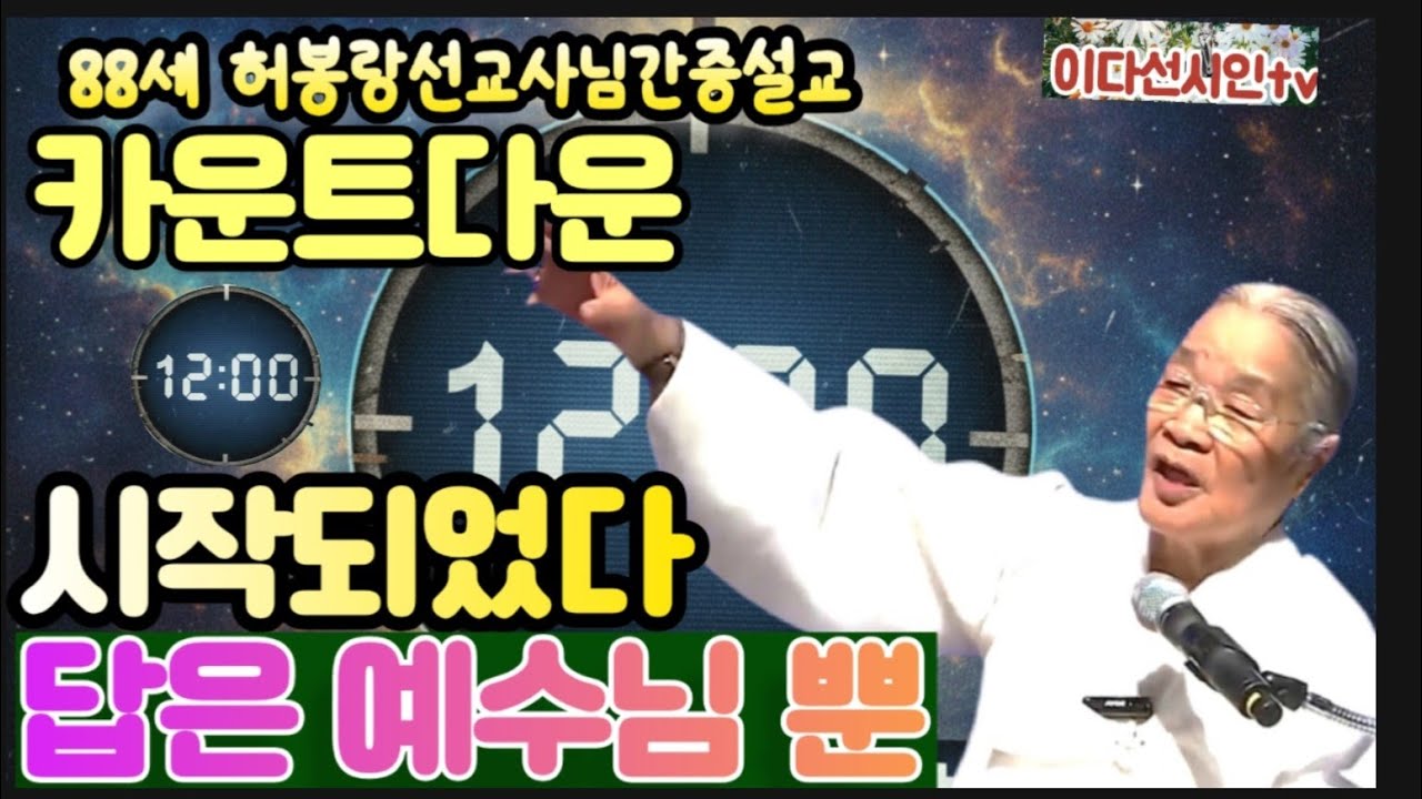 88세허봉랑선교사님간증설교 ㅡ 카운트다운 시작 되었다 답은 예수님 뿐ㅡ#허봉랑선교사님 #간증설교 #휴거준비 #대환란 #재림 