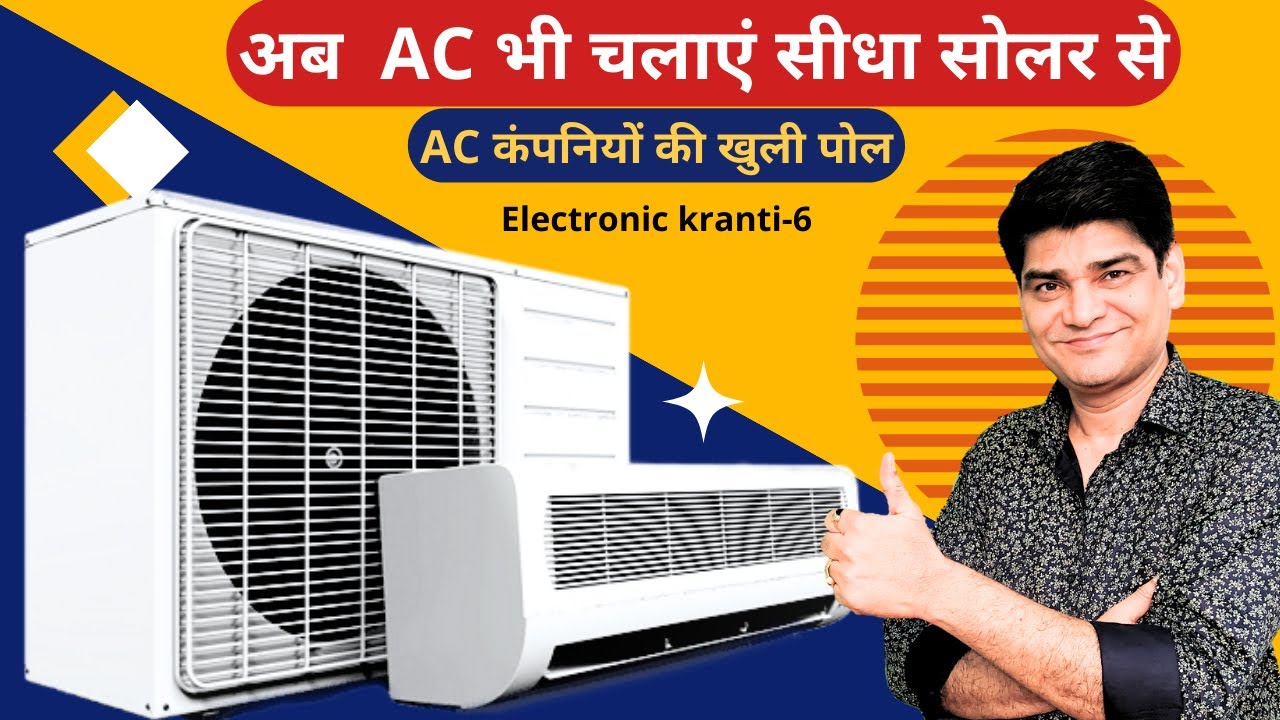 Electronic Kranti Video- 06 | बिना बिजली बिना इन्वर्टर AC चलेगा सीधा सोलर से | ac | Air conditioner