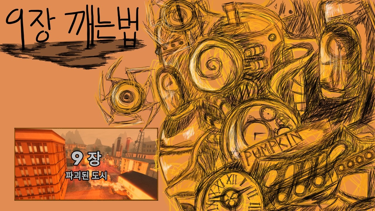 스디 9장 깨는법 [skibi defense]