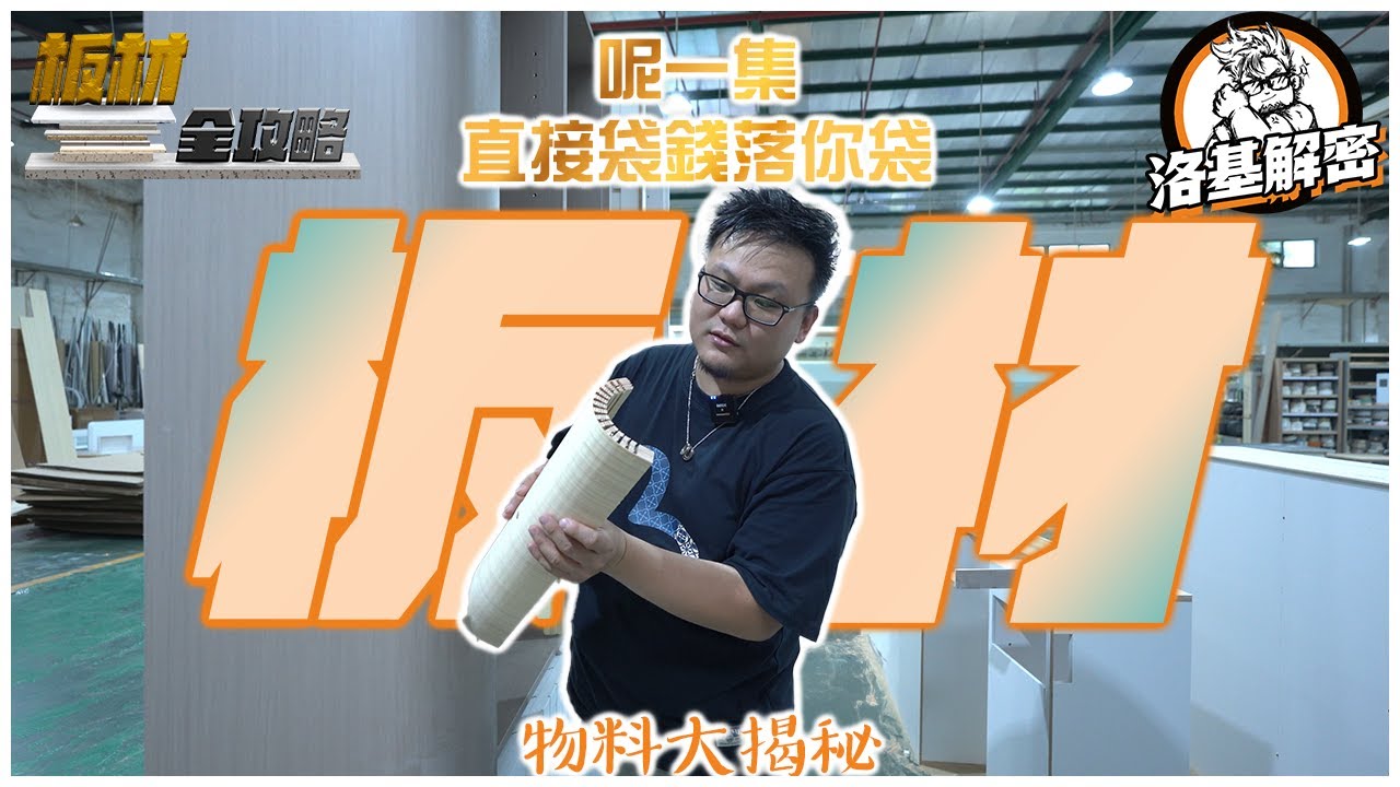 【板材全攻略】直接袋錢落你袋！！｜生態板唔係板？｜點解全屋訂製咁平？｜一集全部教識你所有你需要知道既板材知識！｜洛基解密｜物料大揭秘