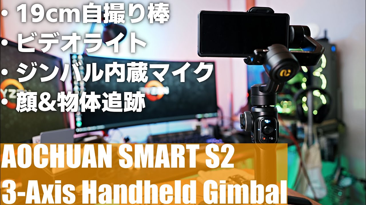 【ここまで多機能なスマホジンバルってあった？】Aochuan Smart S2 を紹介！「手持ちとジンバルの違いを比較しながら解説」