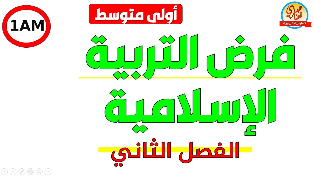 فرض التربية الاسلامية للفصل الثاني للسنة الاولى متوسط