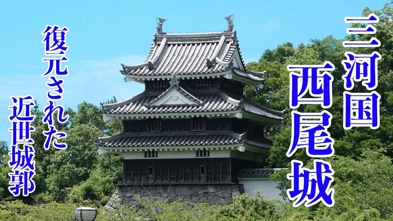 三河国　西尾城　復元された近世城郭　－Nishio Castle, a restored The early modern period castle－