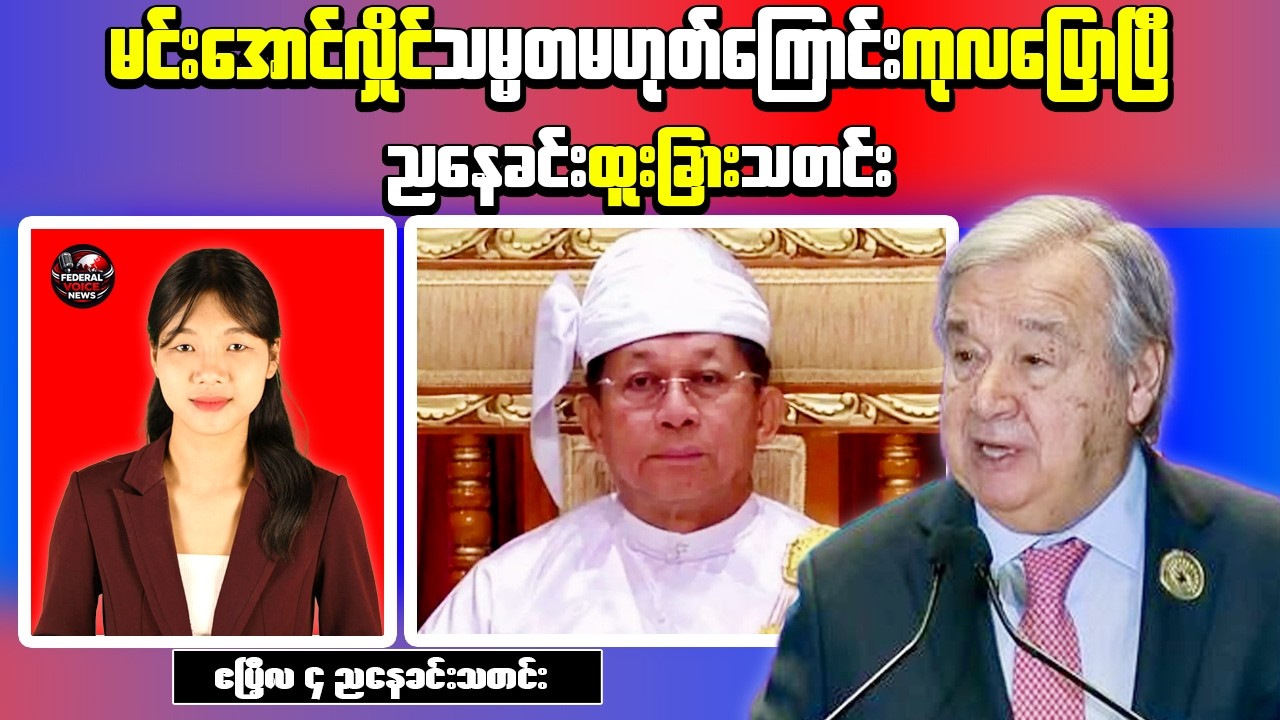 Myanmar Evening News | Drone Attack in Mon State & Recognition of Myanmar Leaders