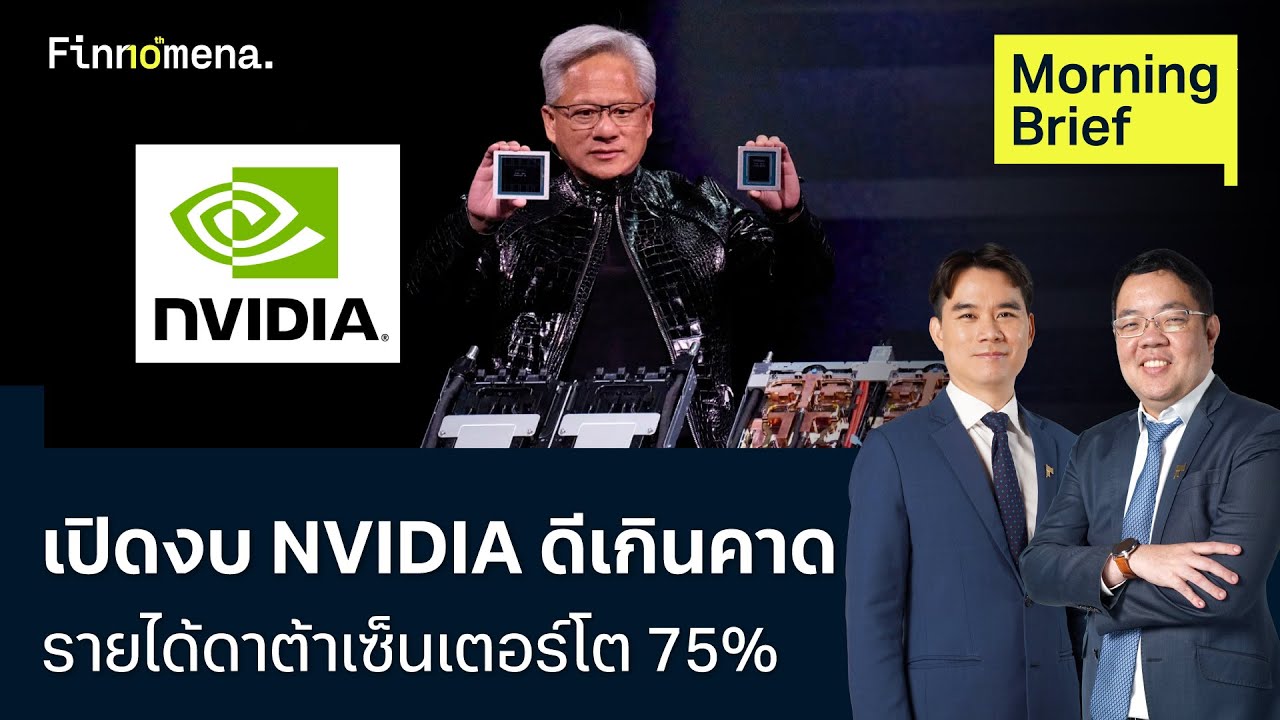 เปิดงบ NVIDIA ดีเกินคาด รายได้ดาต้าเซ็นเตอร์โต 75% Morning Brief 26/02/2026