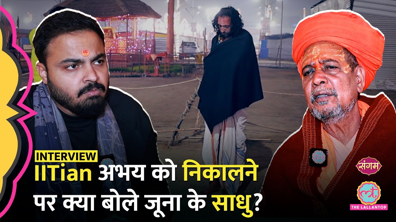IITian Abhay Singh को जूना अखाड़े से बाहर करने पर क्या बोले वहां के थानापति? Mahakumbh 2025