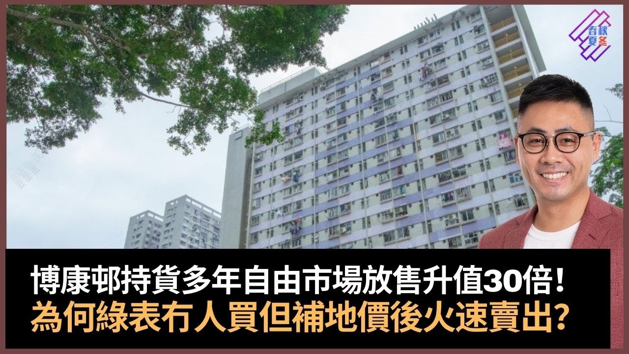 博康邨持貨多年自由市場放售升值30倍！　為何綠表冇人買但補地價後火速賣出？｜春夏秋冬｜葉傲冬