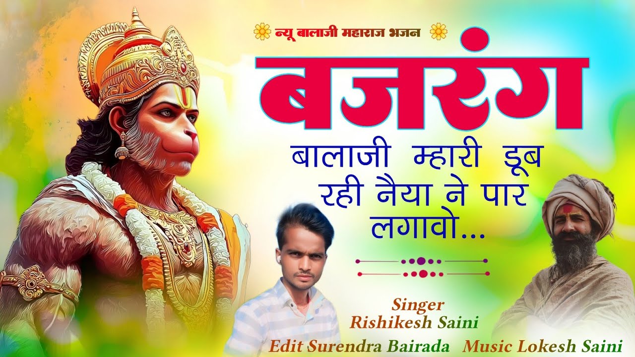 बजरंग बालाजी म्हारी डूब रही नैया | Rajasthani Balaji Bhajan | Singer Rishikesh Saini | बालाजी भजन