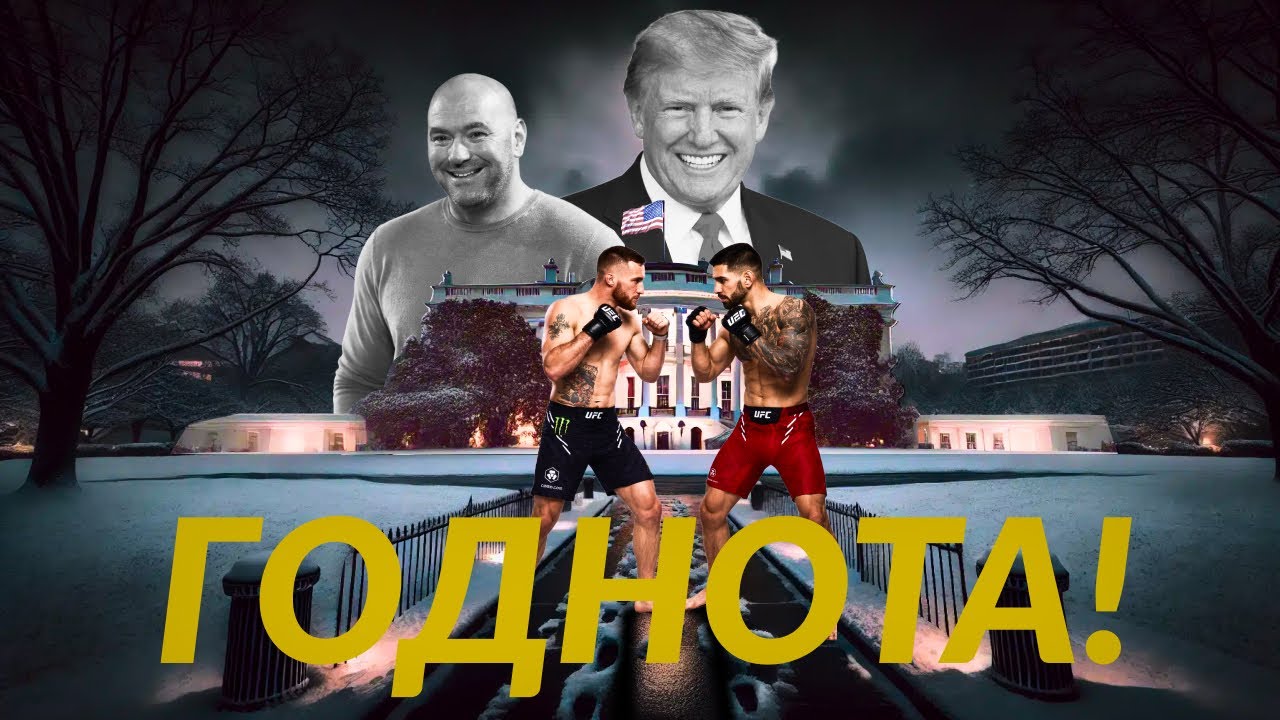 UFC FREEDOM 250 - ГОДНОТА? #freedom250 