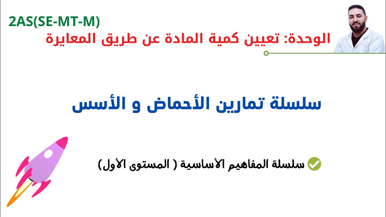 تمارين الأحماض و الأسس + المعايرة اللونية ( 2 ثانوي علوم تجريبية - تقني رياضي - رياضيات)
