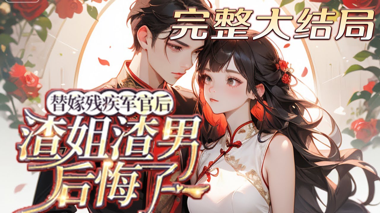【完结】💕《替嫁残疾军官后，渣姐渣男后悔了》穿成被全家逼婚替嫁气死的小可怜，冲进厨房抄起菜刀就是干。断亲，要钱，带走属于原主的丰厚彩礼，竟意外活成了男人的小太阳！#小说 #年代