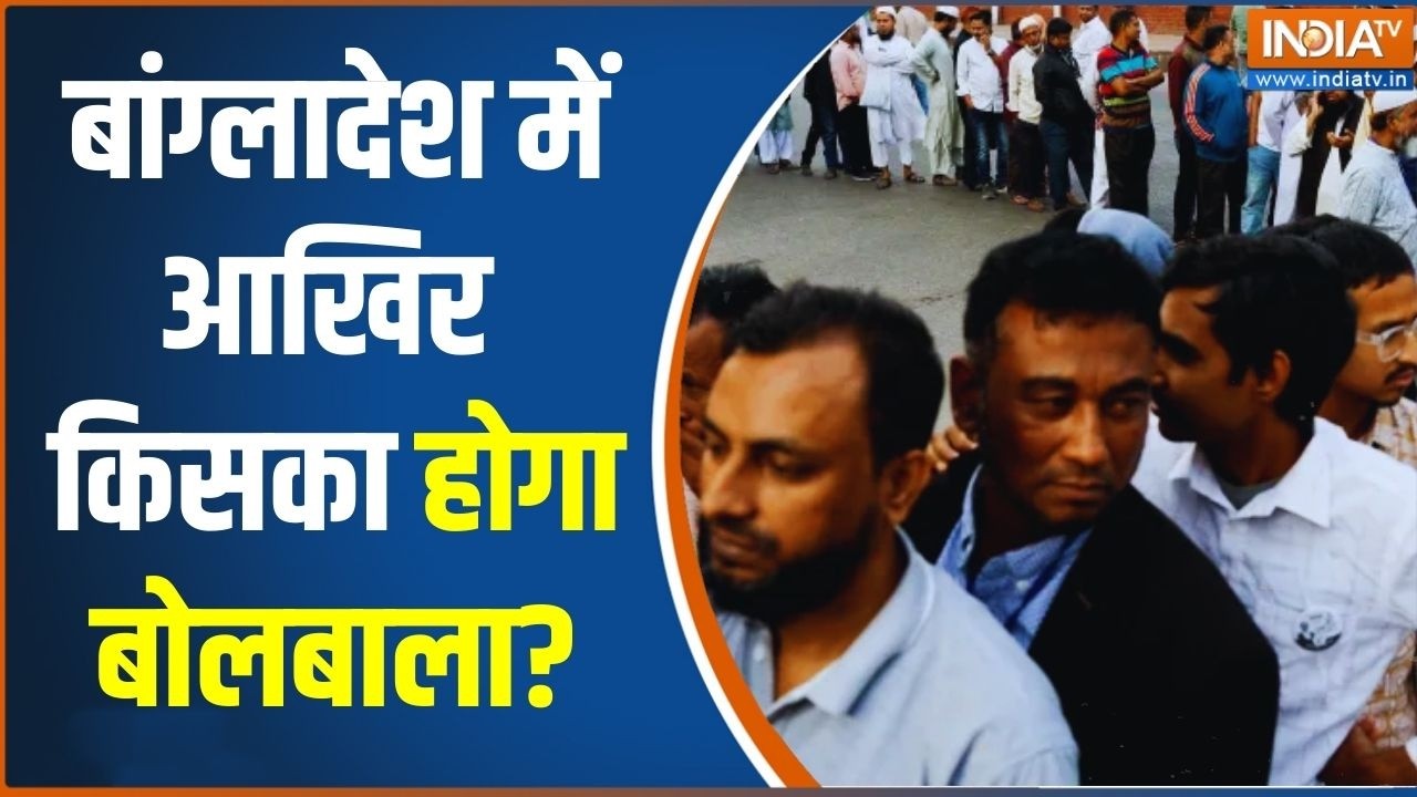 Bangladesh Elections: तारिक या जमात.. बांग्लादेश में किसका बोलबाला? Voting LIVE | India TV