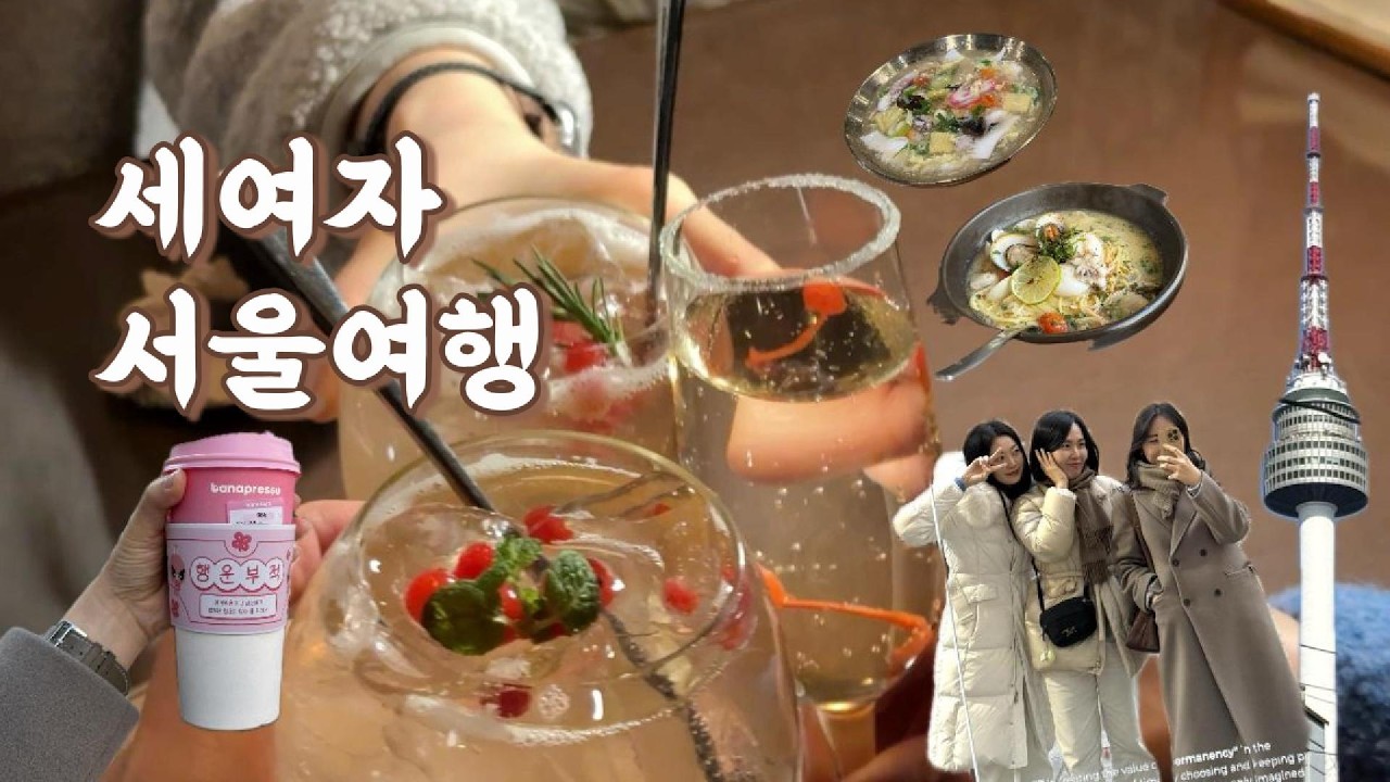 세여자 우정여행 in서울, 1박2일 서울여행코스 해방촌, 해방식당, 서순라길, 익선동, 란주칼면까지