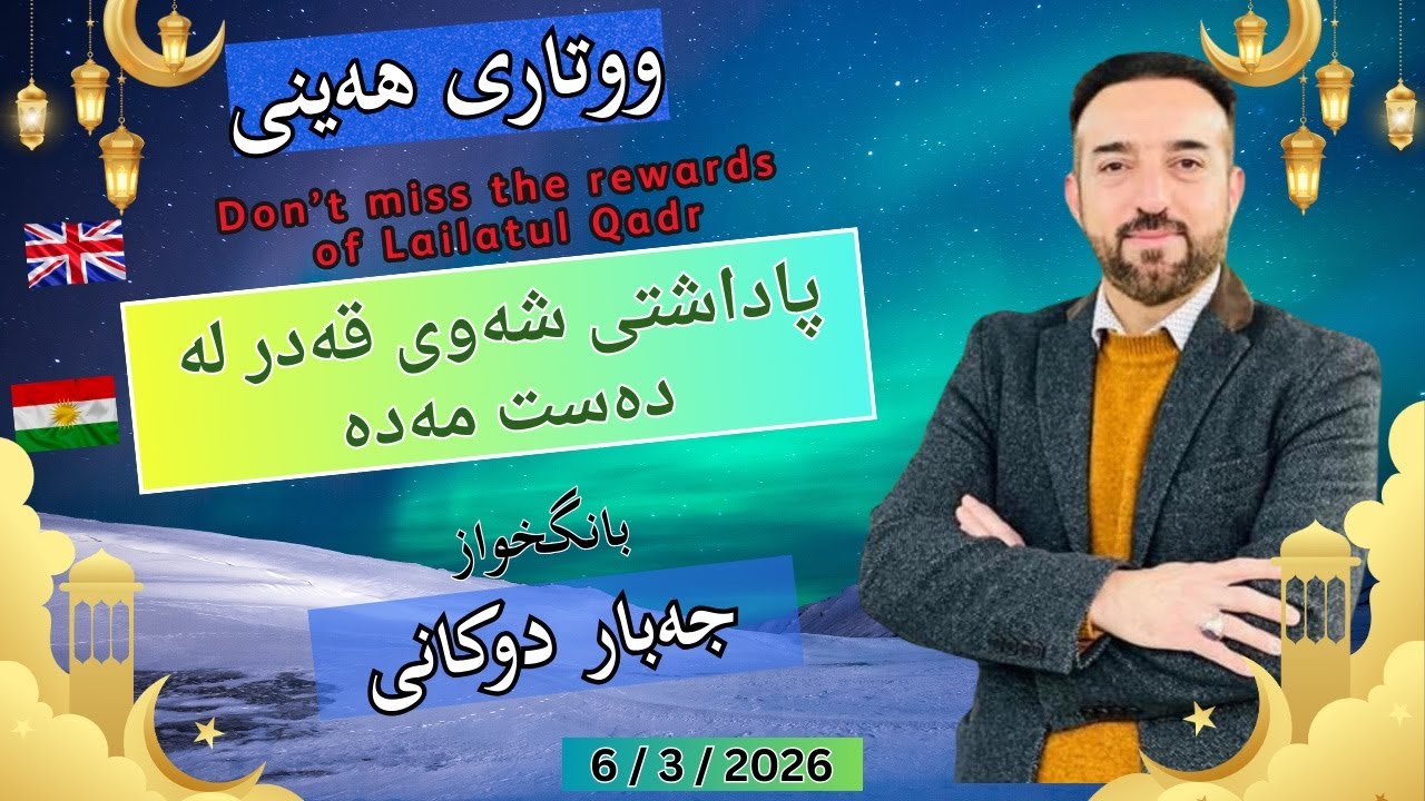 🔴 Don’t miss the rewards of Lailatul Qadr | پاداشتی شەوی قەدر لە دەست مەدە | ووتاری هەینی 6.3.2026
