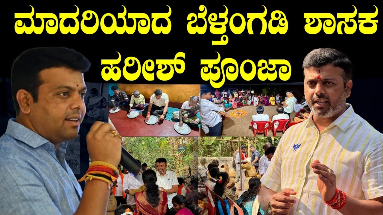 ಮಾದರಿಯಾದ ಬೆಳ್ತಂಗಡಿ ಶಾಸಕ ಹರೀಶ್ ಪೂಂಜಾ Belthangady MLA Harish Poonja