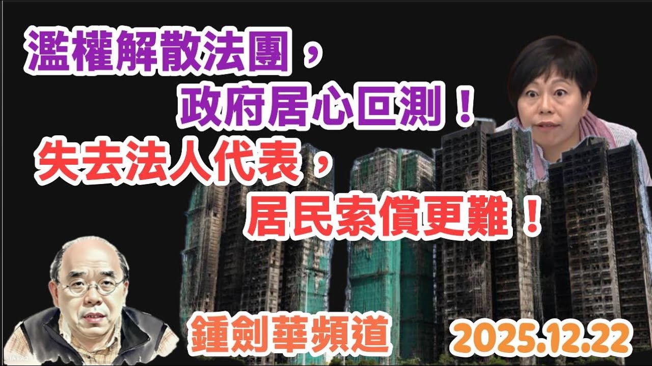 濫權解散法團，政府居心叵測。失去法人代表，居民索償更難！