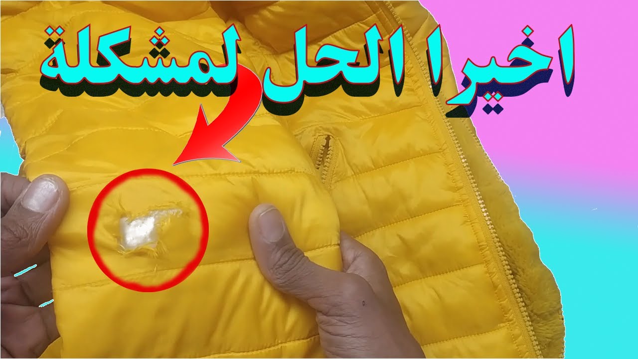 طريقة اصلاح تمزق الملابس جاكيت بطريقة احترافية