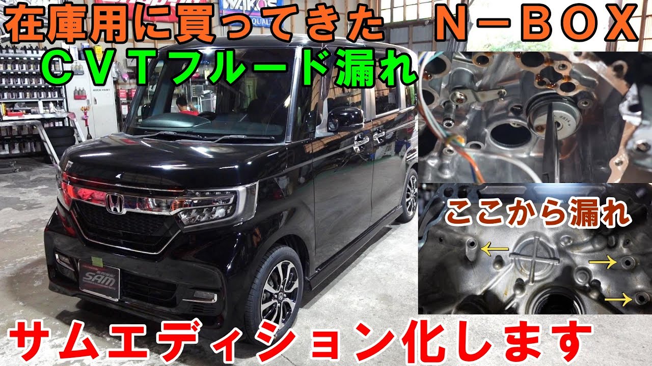 在庫用に買ってきた　ＪＦ３　Ｎ－ＢＯＸカスタム　まさかのＣＶＴフルード漏れ　ＣＶＴＦ圧送交換　トルコン太郎　エアコンメンテ　ウォーターポンプ交換　プラグ交換　HONDA　ホンダ　サムエディション