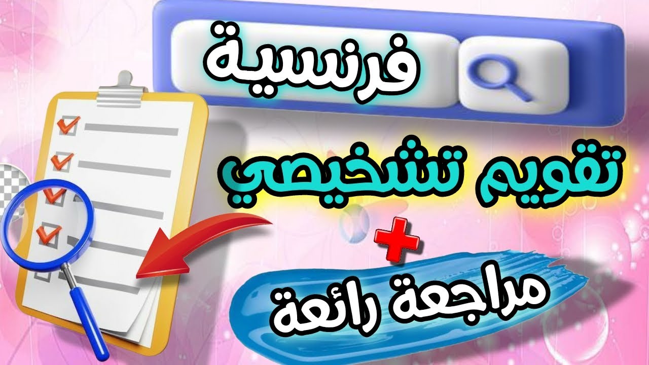تقويم تشخيصي رائع في مادة اللغة الفرنسية الثانية متوسط مع  نصائح قيمة وشرح وافي لدخول قوي 💥